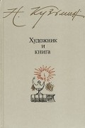 Художник и книга
