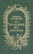 Витаутас Петкявичюс - Последний век покаяния