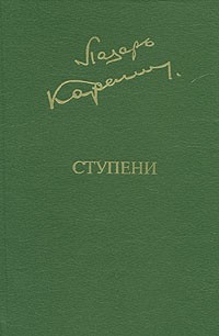 Лазарь Карелин - Ступени (сборник)