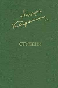Лазарь Карелин - Ступени (сборник)