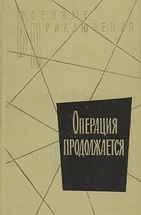  - Операция продолжается (сборник)