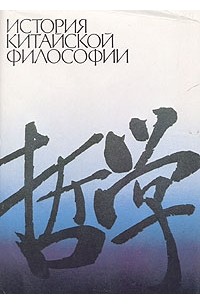 История китайской философии
