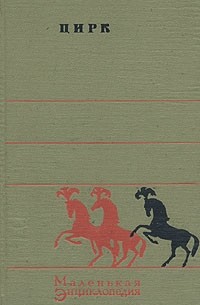 Цирк. Маленькая энциклопедия