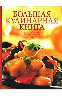  - Большая кулинарная книга. Самая лучшая книга по кулинарии