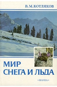 Владимир Котляков - Мир снега и льда