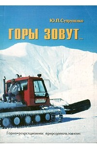 Ю. П. Супруненко - Горы зовут...
