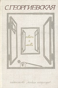 С. Георгиевская - Повести о любви (сборник)