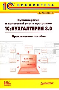 С. Харитонов - Бухгалтерский и налоговый учет в программе 1С:Бухгалтерия 8.0