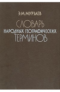 Э. М. Мурзаев - Словарь народных географических терминов