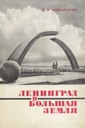 В. М. Ковальчук - Ленинград и большая земля