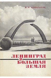 В. М. Ковальчук - Ленинград и большая земля