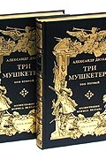 Александр Дюма - Три мушкетера. В двух томах. Номерной экземпляр № 96