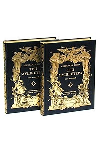 Александр Дюма - Три мушкетера. В двух томах. Номерной экземпляр № 96