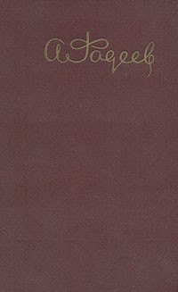 А. Фадеев - А. Фадеев. Собрание сочинений в пяти томах. Том1 (сборник)
