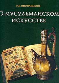  М.Б. Пиотровский - О мусульманском искусстве
