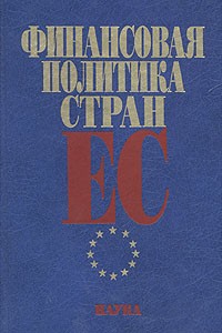  - Финансовая политика стран ЕС