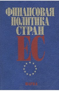  - Финансовая политика стран ЕС