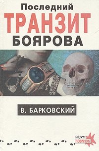 В. Барковский - Последний транзит Боярова