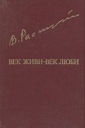 Валентин Распутин - Век живи — век люби (сборник)