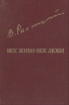 Валентин Распутин - Век живи — век люби (сборник)
