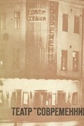 Театр "Современник"