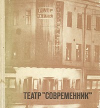 - Театр "Современник"