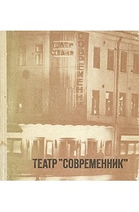 Театр "Современник"