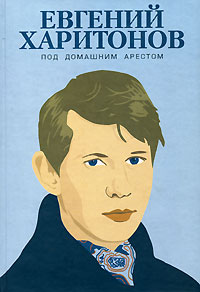 Евгений Харитонов - Под домашним арестом (сборник)