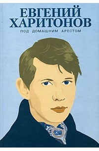 Евгений Харитонов - Под домашним арестом (сборник)