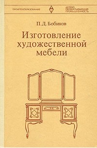 Мебель своими руками. Бобиков П. Д.