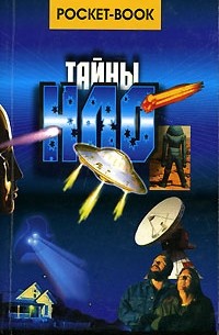 Тайны НЛО
