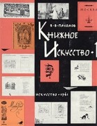 В. В. Пахомов - Книжное искусство. В двух книгах. Книга 1