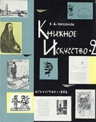 В. В. Пахомов - Книжное искусство. В двух книгах. Книга 2