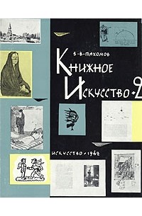 В. В. Пахомов - Книжное искусство. В двух книгах. Книга 2