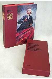  - Советское изобразительное искусство. 1917 - 1941. Живопись. Скульптура. Графика. Театрально-декоративное искусство