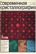 Б. К. Вайнштейн - Современная кристаллография. В четырех томах. Том 1
