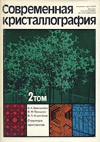  - Современная кристаллография. В четырех томах. Том 2