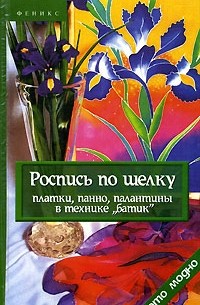 Ю. Давыдова - Роспись по шелку. Платки, панно, палантины в технике "батик"