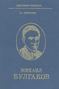 В. Г. Боборыкин - Михаил Булгаков