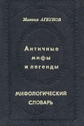 Античные мифы и легенды. Мифологический словарь