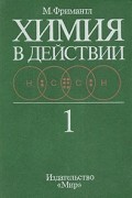 Майкл Фримантл - Химия в действии. В двух частях. Часть 1