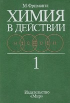 Майкл Фримантл - Химия в действии. В двух частях. Часть 1