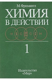 Майкл Фримантл - Химия в действии. В двух частях. Часть 1
