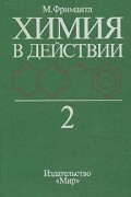 Майкл Фримантл - Химия в действии. В двух частях. Часть 2