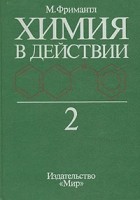 Майкл Фримантл - Химия в действии. В двух частях. Часть 2