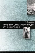 Наталья Еремина - Проблема статуса Шотландии в 90-е годы ХХ века