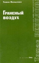 Томас Венцлова - Граненый воздух