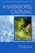 Клиффорд Саймак - Город