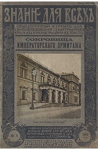 Эдуард Старк - Знание для всех. № 11, 1915 год. Сокровища Императорского Эрмитажа (Картинная галерея)