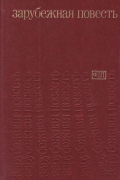 Зарубежная повесть. Выпуск 3